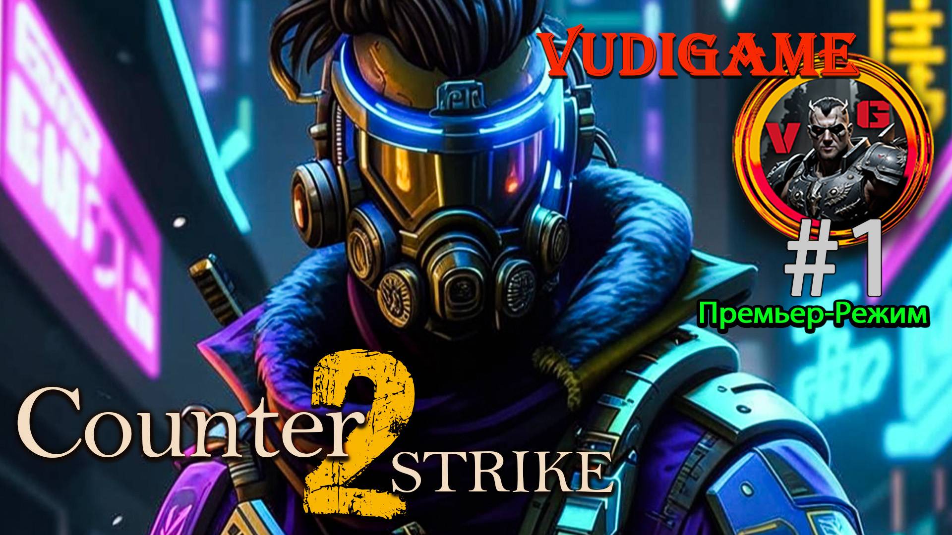 Counter strike 2 Премьер - режим ! 1 этап🔥💪👍