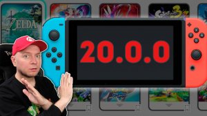 НЕ ОБНОВЛЯЙ NINTENDO SWITCH ПОКА НЕ ПОСМОТРИШЬ ЭТО // Что «сломала» прошивка 20.0.0