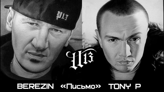 BEREZIN & Tony P - Письмо