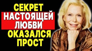 Привлеки настоящую любовь силой своего достоинства —  ЛУИЗА ХЕЙ