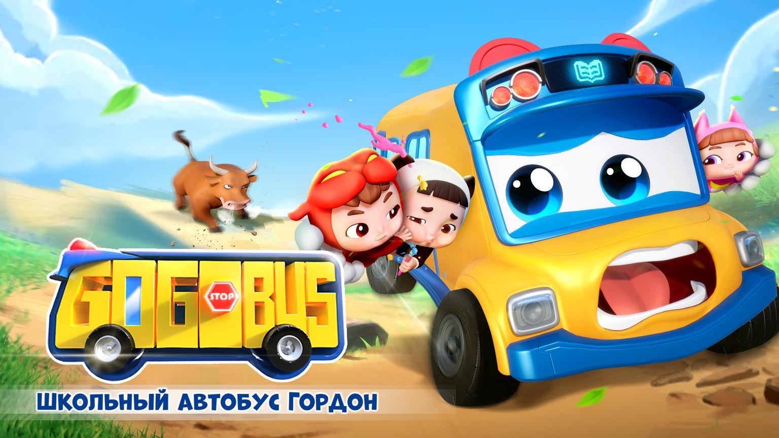 Школьный автобус Гордон, 11 сезон, 6 серия. Тушканчик