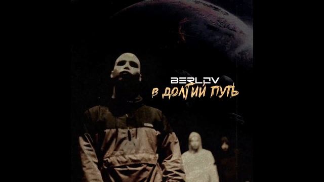 Berlov - В долгий путь (Prod. Ohmylord!) 17 НЕЗАВИСИМЫЙ BATTLE HIP-HOP.RU
