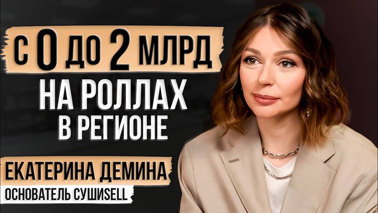 Как масштабировать бизнес? Бизнес с нуля из региона до федеральной сети! смотреть онлайн