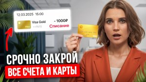 Почему ВАЖНО ЗАКРЫТЬ все счета и карты в банках, даже арестованные! #банк #счет #деньги