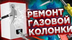 Ремонт газовых колонок КАК ДЕЛАТЬ?Ремонт газовой колонки своими руками/видео ремонта колонки