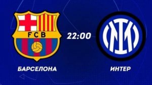 Барселона - Интер