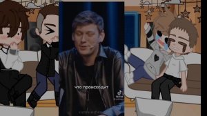 Реакция школьной ау « любишь кусаться Шастун « на оригинал. Посиделок в 1-2 глав.