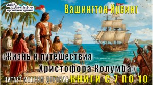 Вашингтон Ирвинг «Жизнь и путешествия Христофора Колумба» (книги с 7 по 10)