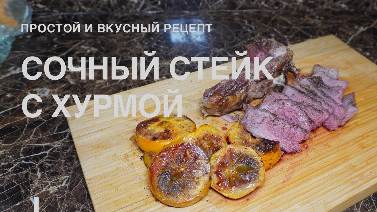 СТЕЙК С ХУРМОЙ! Простой и вкусный #рецепт смотреть онлайн