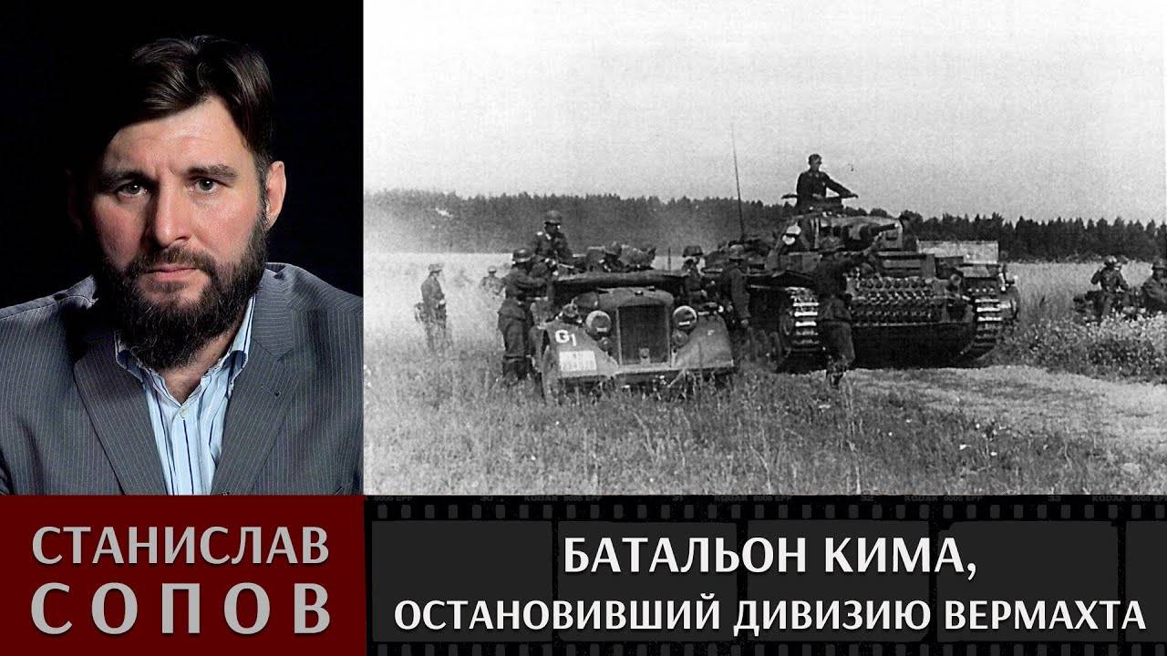 Станислав Сопов. Батальон Кима, остановивший дивизию вермахта. смотреть онлайн