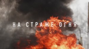 Ведомственная пожарная охрана УФСИН России по Кировской области