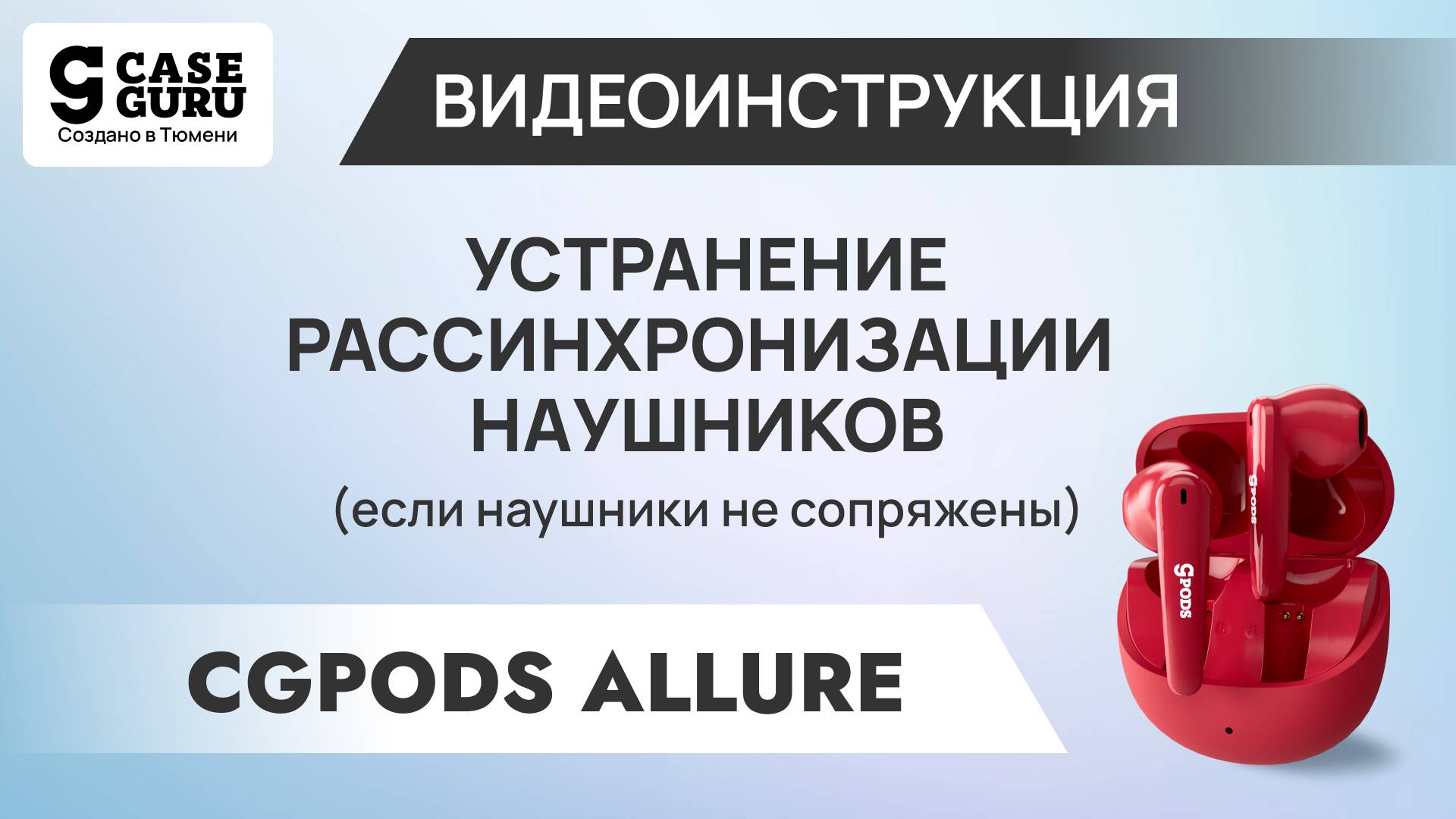 Как синхронизировать CGPods Allure