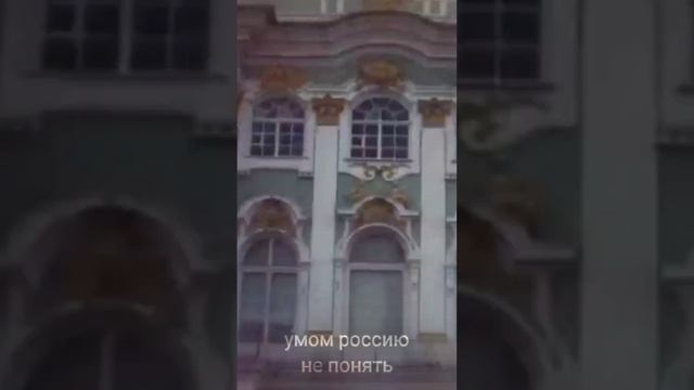 умом Россию не понять... смотреть онлайн