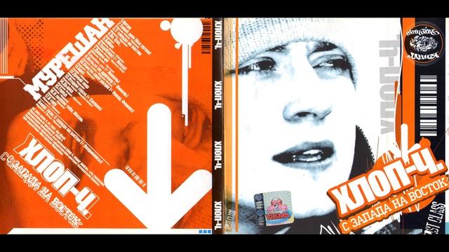 Хлоп-Ч - С Запада На Восток (2005) смотреть онлайн