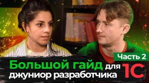 Большой гайд для Джуниор разработчика 1С. Часть 2. Какие софт скиллы в фокусе