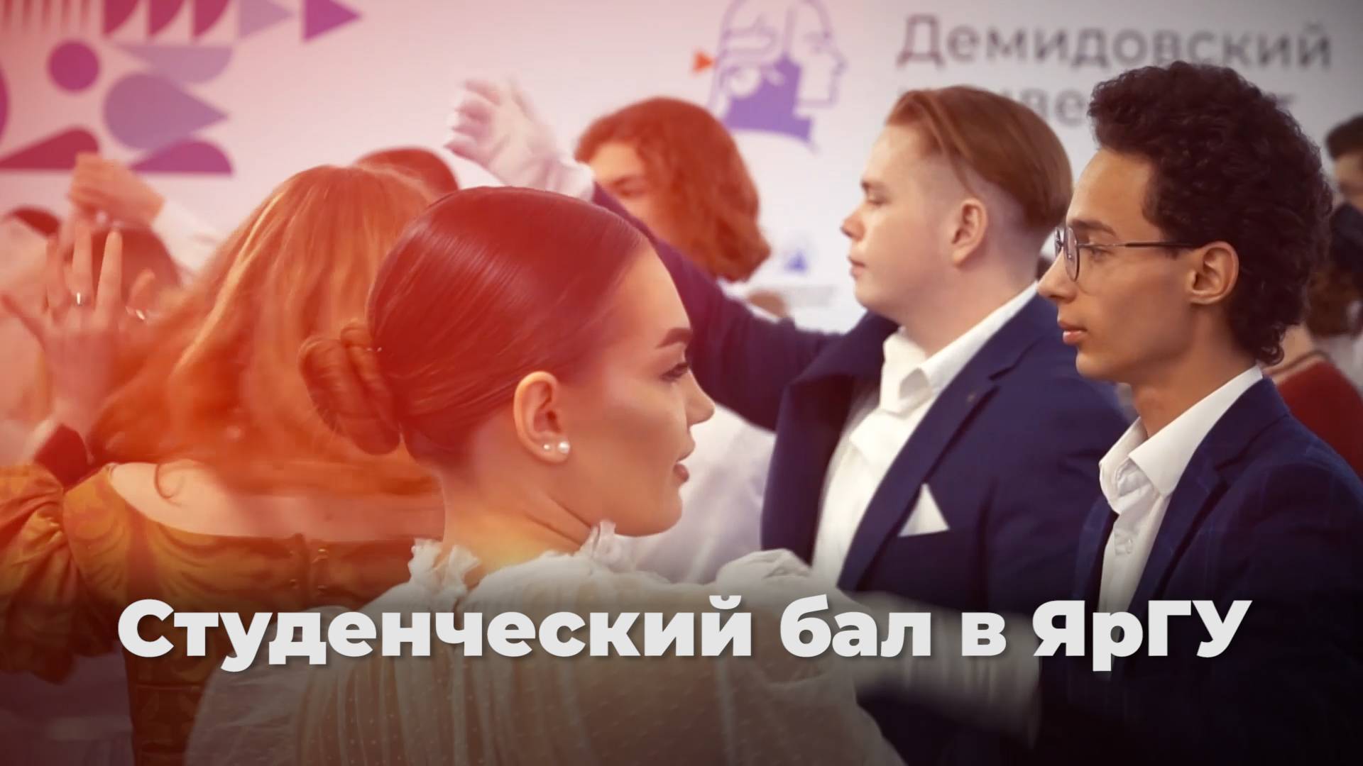 Студенческий бал в ЯрГУ смотреть онлайн