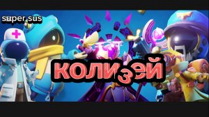 Я вернулся!колизей выпуск супер сас/super sus