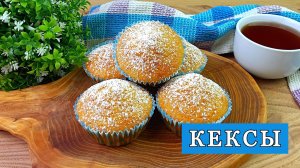 Простой рецепт кексов в формочках в духовке