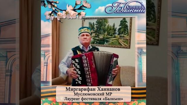 Лауреат фестиваля «Балкыш» Миргарифан Ханнанов
