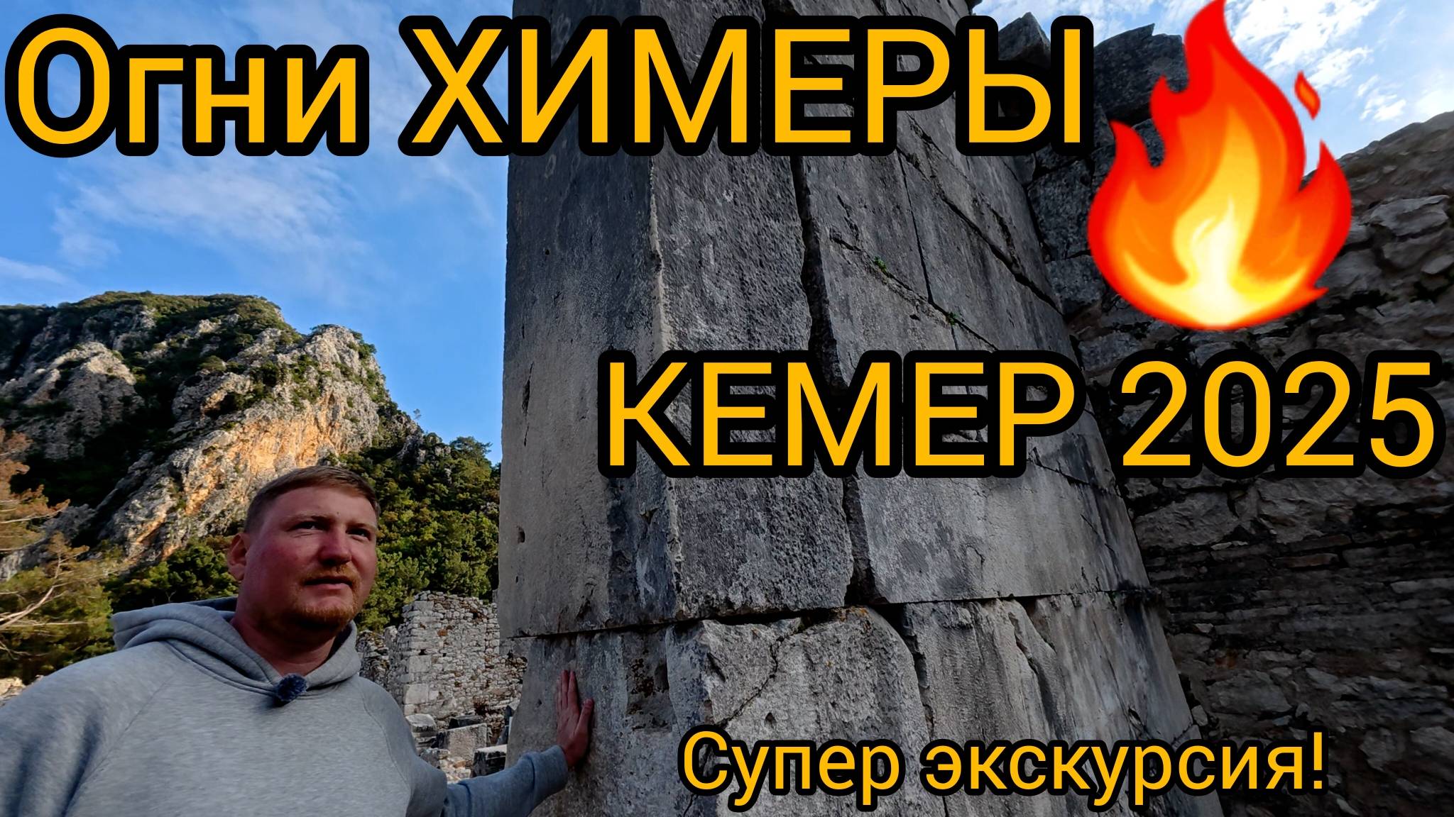 Огни Химеры и древний город Olimpos (Олимпос) КЕМЕР 2025! Всем к посещению !!! смотреть онлайн