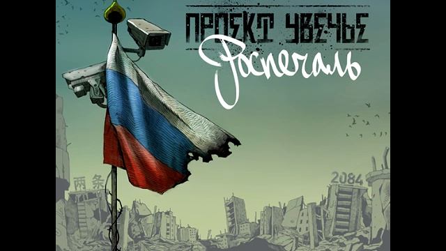 Проект Увечье feat. Ка-тет - Мы вернулись домой (2014) смотреть онлайн