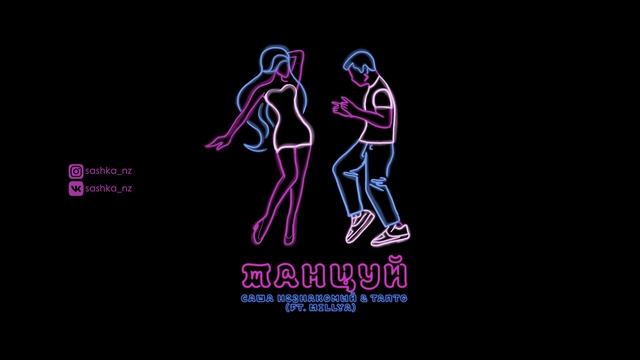 Саша Незнакомый & Tanto - Танцуй (ft. MILLYA)