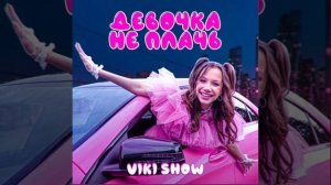 Вики Шоу- Девочка не плачь speed up