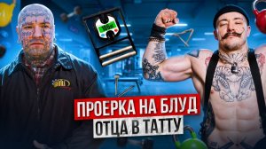 ПРОВЕРКА НА БЛУД ОТЦА В ТАТУ [НЕФОРМАЛЬНАЯ СЕМЬЯ ИЗ МОСКВЫ]