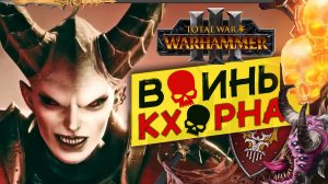 Валькия Кровавая в Total War Warhammer 3 за Воины Кхорна (Сюжет) - часть 1