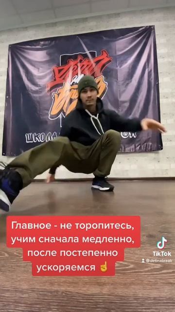 Брейк данс для начинающих: Footwork/Kick Out вариация