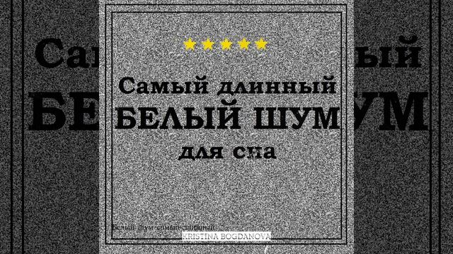 Белый шум самый длинный (white noise the longest) смотреть онлайн