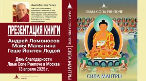 Презентация книги Ламы Сопы Ринпоче "Сила Мантры"