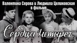 «Сердца четырех», 1941