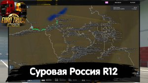 🔴 ETS 2 (1.54) СУРОВАЯ РОССИЯ R12, ЗАБАКАЛЬЕ, КАК УСТАНОВИТЬ (Без вылетов)