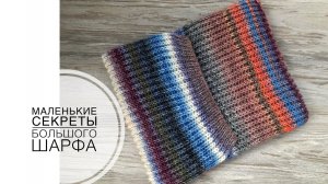 Маленькие секреты большого шарфа (2022г)