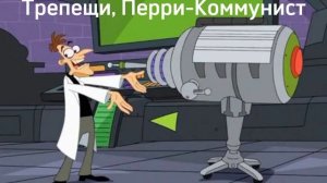трепещи, Перри-Коммунист