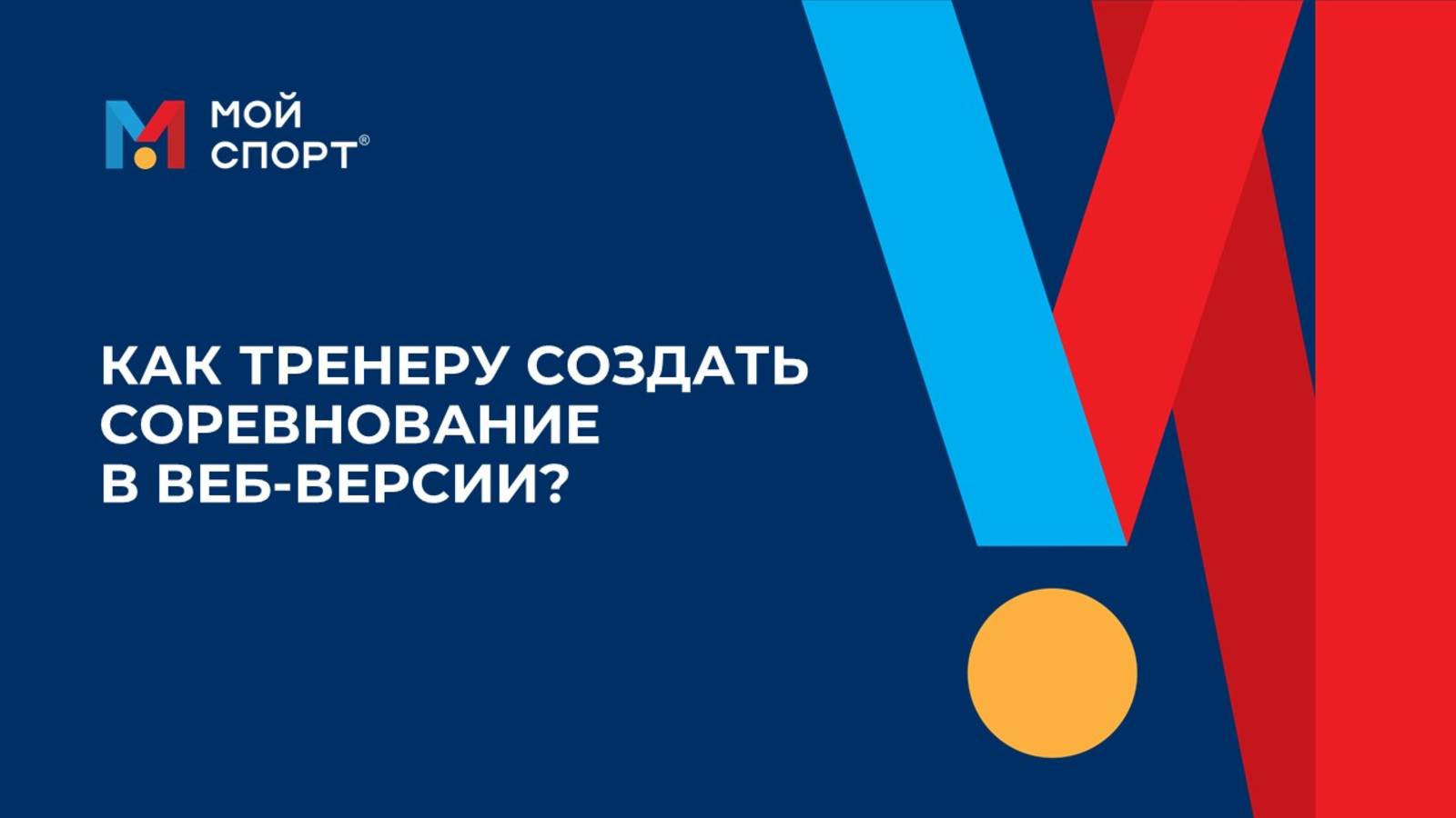 Как тренеру создать соревнование в веб-версии?