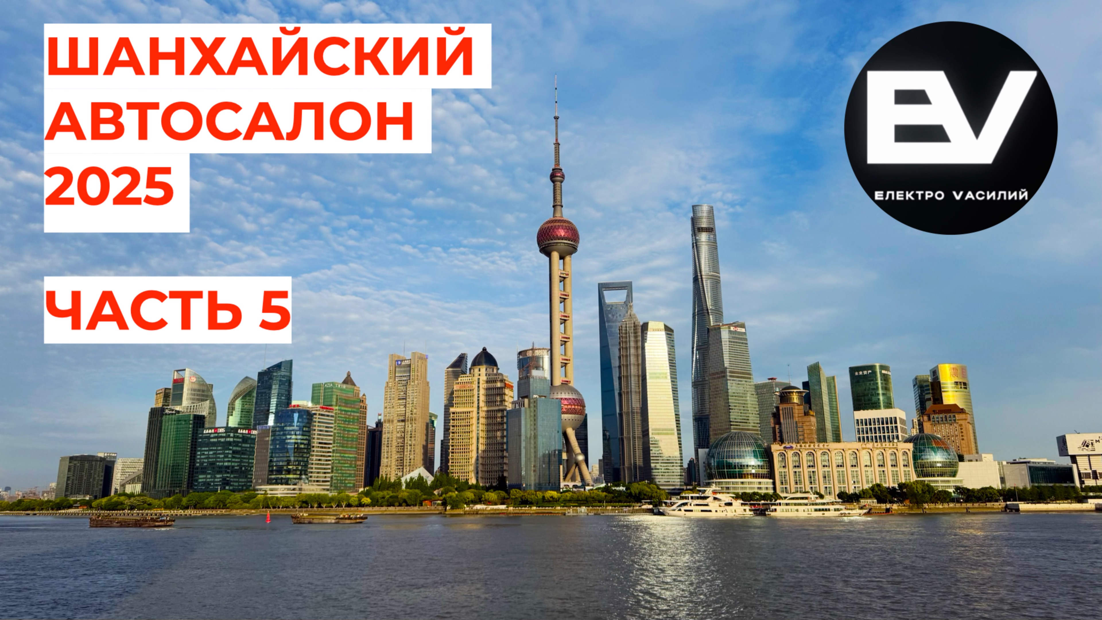 Шанхайский автосалон 2025! Пятый выпуск.