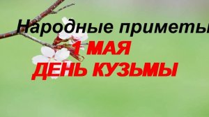 Народный календарь на 1 мая: что можно и нельзя делать, приметы и праздники