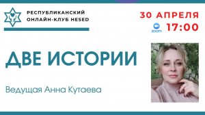 Две истории. 1. Степан Хаузер. 2. Лука Шули.  Ведущая Анна Кутаева. 30.04.2025