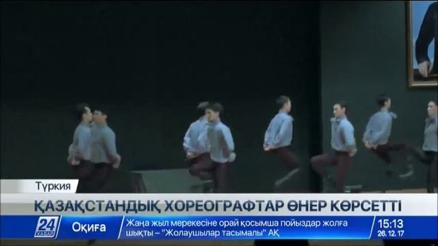 Түркияда қазақстандық хореографтар өнер көрсетті смотреть онлайн