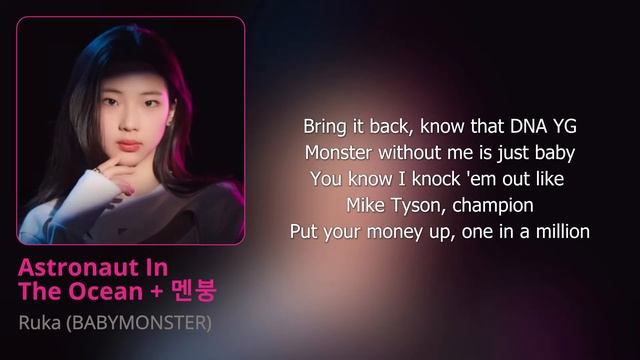 Ruka (BABYMONSTER) - Astronaut In The Ocean + 멘붕 (Karaoke)