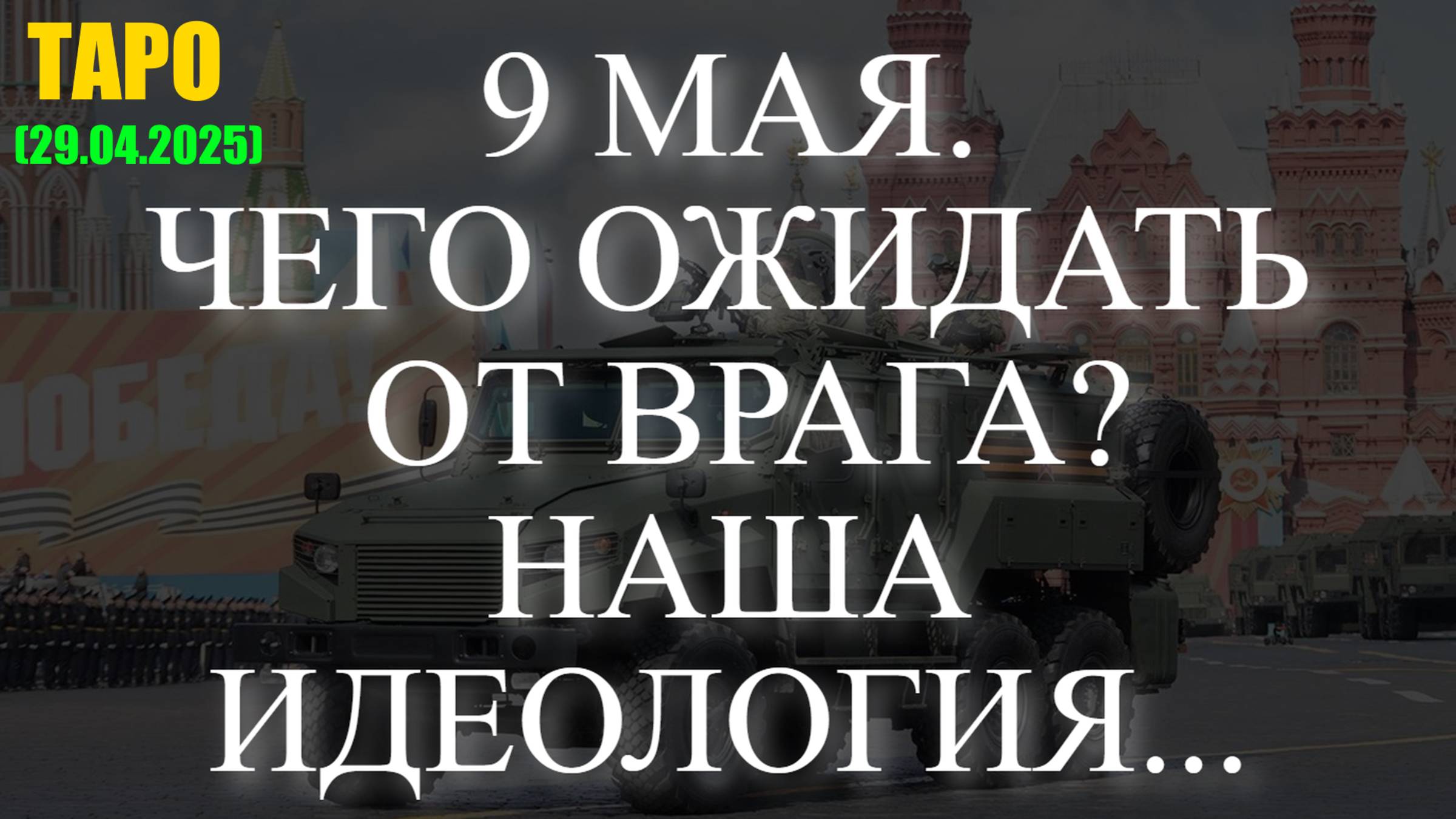9 МАЯ. ЧЕГО ОЖИДАТЬ ОТ ВРАГА? НАША ИДЕОЛОГИЯ... (ТАРО. 29.04.2025) смотреть онлайн