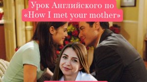 Урок английского по "How I met your mother" ЛУЧШИЕ СЕРИИ "Ну же"
