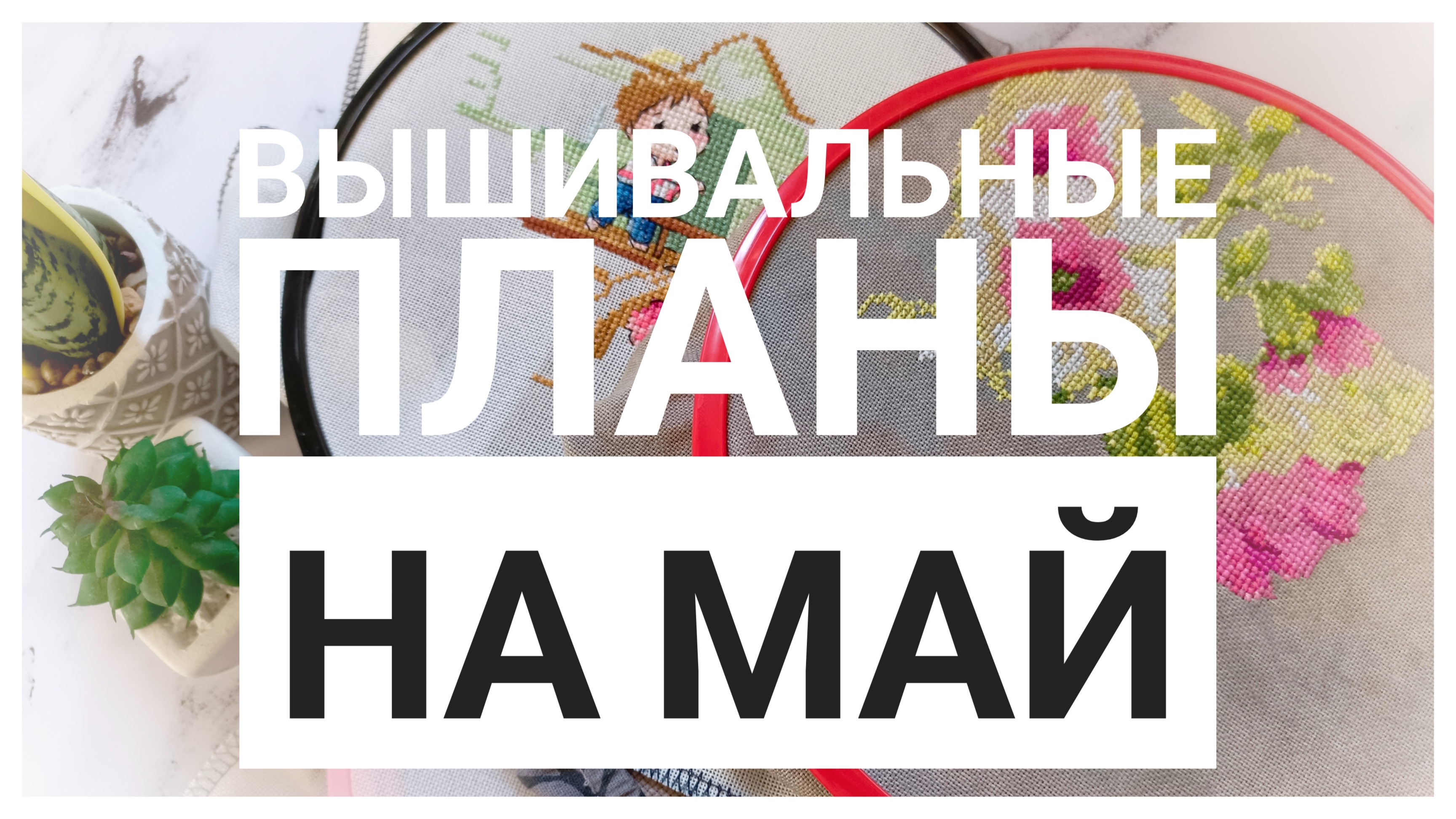 Планы на МАЙ | Вышивка крестом смотреть онлайн