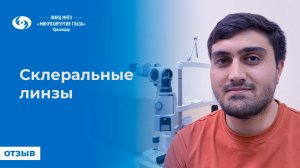Склеральные линзы. Отзыв