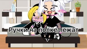 Спи моя гадость усни ! //меме оригинал !\\