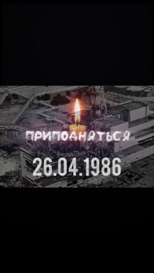 Чернобыль... 😞