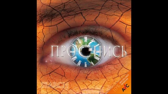 Search - Проснись