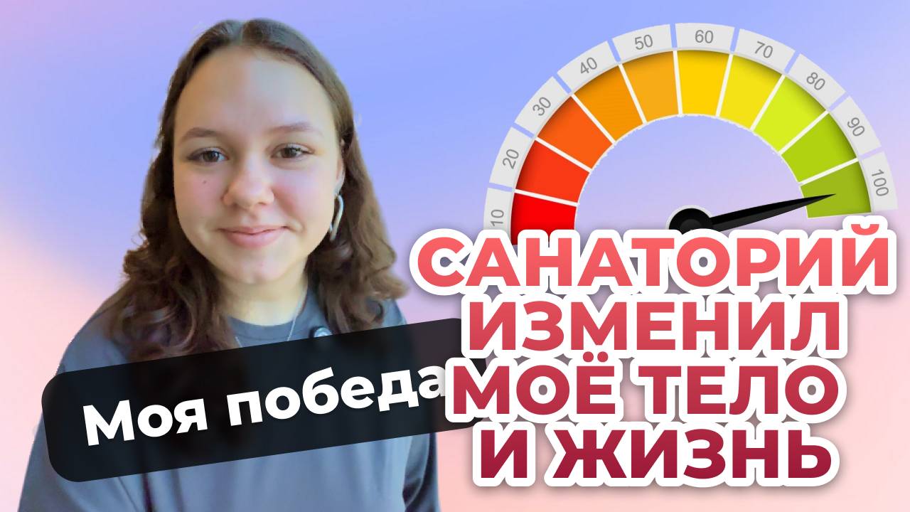 Почему санаторий сработал для моего похудения: от скептика до верующего смотреть онлайн